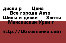 диски р 15 › Цена ­ 4 000 - Все города Авто » Шины и диски   . Ханты-Мансийский,Урай г.